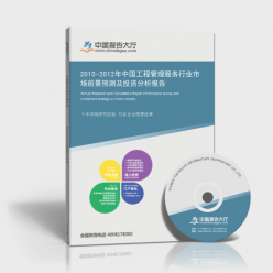 2010-2012年中国工程管理服务行业市场前景预测及投资分析报告