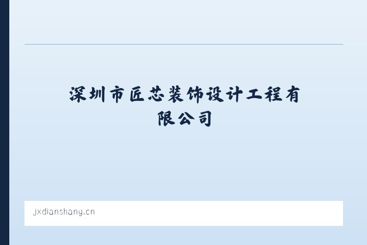 深圳市匠芯装饰设计工程有限公司 列表图