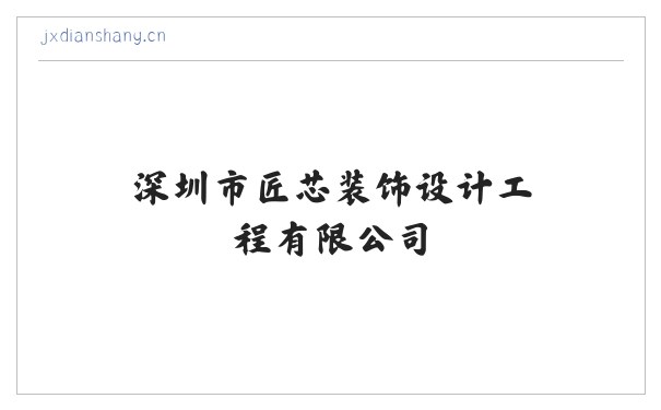 深圳市匠芯装饰设计工程有限公司 缩略图